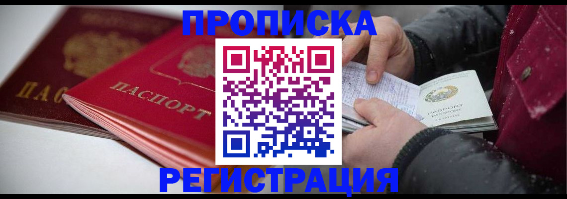 прописка иностранных граждан в Ачинске