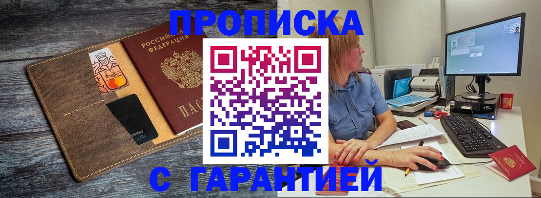 временная прописка в Ачинске